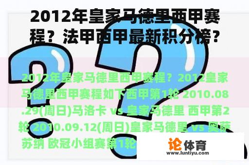 2012年皇家马德里西甲赛程？法甲西甲最新积分榜？