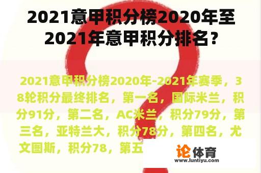 2021意甲积分榜2020年至2021年意甲积分排名？