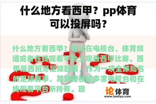 什么地方看西甲？pp体育可以投屏吗？