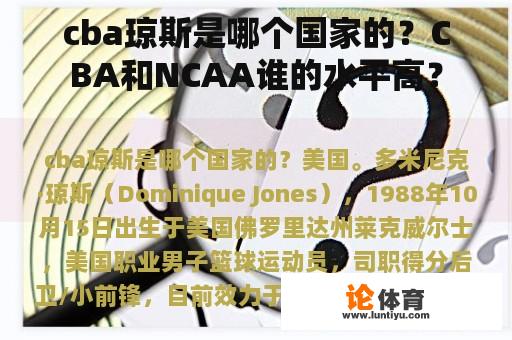 cba琼斯是哪个国家的？CBA和NCAA谁的水平高？