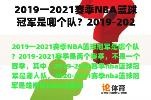 2019一2021赛季NBA篮球冠军是哪个队？2019-2021年cba总决赛？