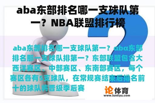 aba东部排名哪一支球队第一？NBA联盟排行榜