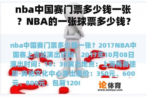 nba中国赛门票多少钱一张？NBA的一张球票多少钱？