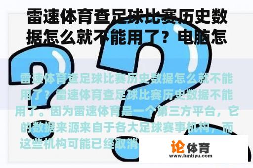 雷速体育查足球比赛历史数据怎么就不能用了？电脑怎么看男篮比赛？