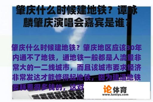 肇庆什么时候建地铁？谭咏麟肇庆演唱会嘉宾是谁？