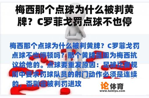 梅西那个点球为什么被判黄牌？C罗菲戈罚点球不也停顿吗？梅西点球怎么踢那么轻？