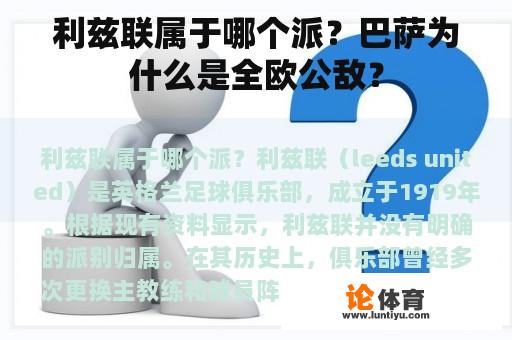 利兹联属于哪个派？巴萨为什么是全欧公敌？