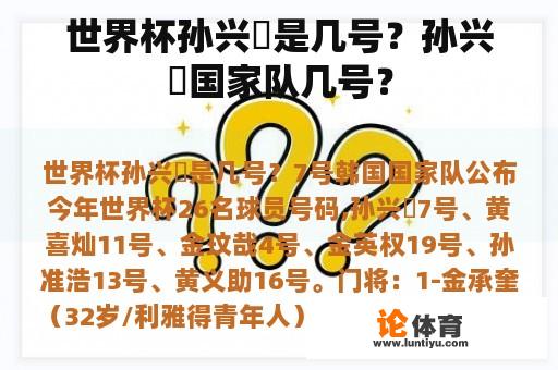 世界杯孙兴慜是几号？孙兴慜国家队几号？