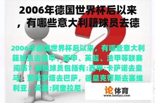 2006年德国世界杯后以来，有哪些意大利籍球员去德甲、西甲、英超、法甲等联赛闯荡？请问西甲、意甲、德甲等与欧冠是什么关系？