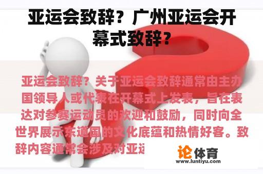 亚运会致辞？广州亚运会开幕式致辞？