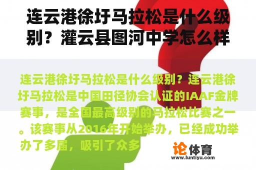 连云港徐圩马拉松是什么级别？灌云县图河中学怎么样？