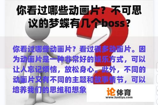 你看过哪些动画片？不可思议的梦蝶有几个boss？