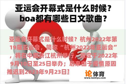 亚运会开幕式是什么时候？boa都有哪些日文歌曲？