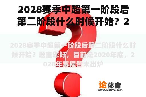 2028赛季中超第一阶段后第二阶段什么时候开始？2028中超