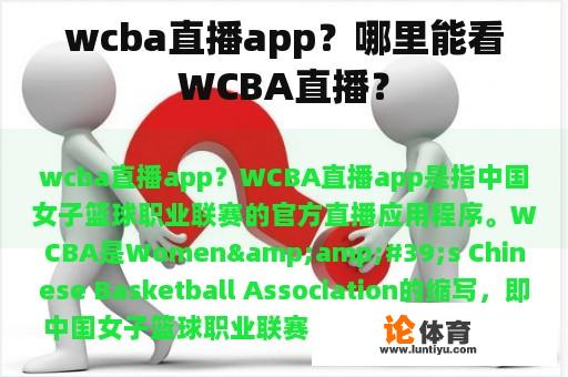 wcba直播app？哪里能看WCBA直播？