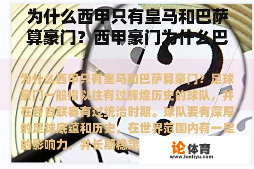 为什么西甲只有皇马和巴萨算豪门？西甲豪门为什么巴萨钱比皇马少那么多？