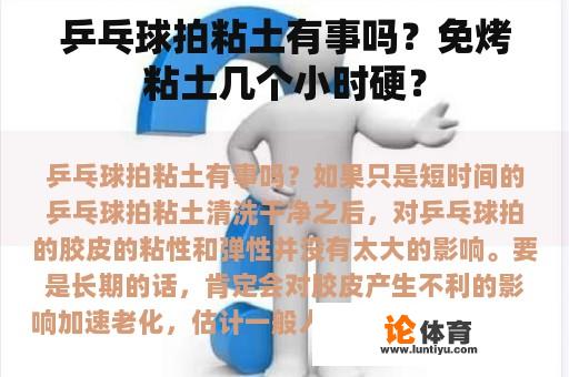 乒乓球拍粘土有事吗？免烤粘土几个小时硬？