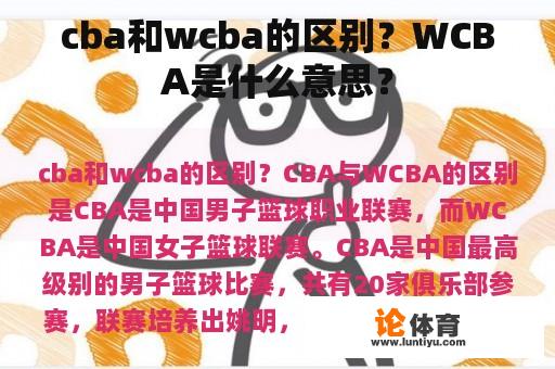 cba和wcba的区别？WCBA是什么意思？