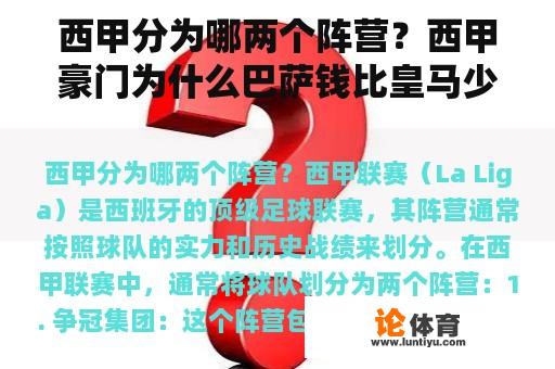 西甲分为哪两个阵营？西甲豪门为什么巴萨钱比皇马少那么多？