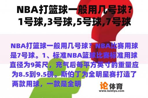 NBA打篮球一般用几号球？1号球,3号球,5号球,7号球,他们的尺寸各是多大?都是干什么用的啊？