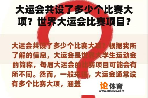 大运会共设了多少个比赛大项？世界大运会比赛项目？