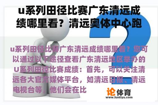 u系列田径比赛广东清远成绩哪里看？清远奥体中心跑道一圈多少米？