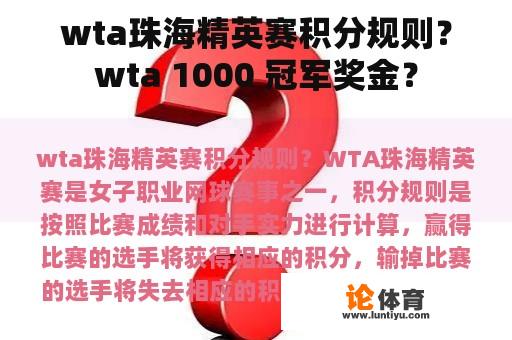 wta珠海精英赛积分规则？wta 1000 冠军奖金？