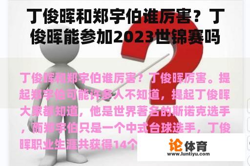 丁俊晖和郑宇伯谁厉害？丁俊晖能参加2023世锦赛吗？