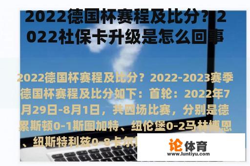 2022德国杯赛程及比分?2022社保卡升级是怎么回事? 2022德国杯赛程及比分?2022社保卡升级是怎么回事?