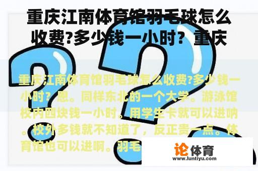 重庆江南体育馆羽毛球怎么收费?多少钱一小时？重庆杨家坪哪个舞厅最好耍？