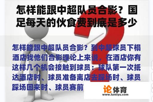 怎样能跟中超队员合影？国足每天的伙食费到底是多少？