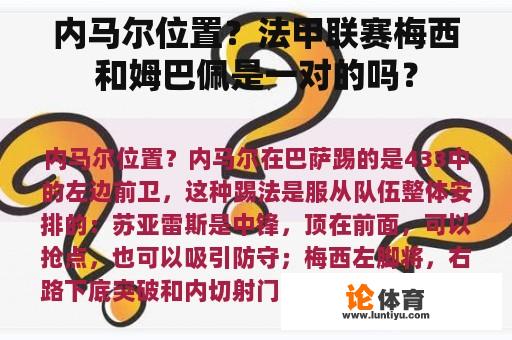 内马尔位置?法甲联赛梅西和姆巴佩是一对的吗? 内马尔位置?法甲联赛梅西和姆巴佩是一对的吗?