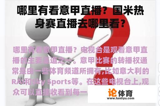 哪里有看意甲直播？国米热身赛直播去哪里看？