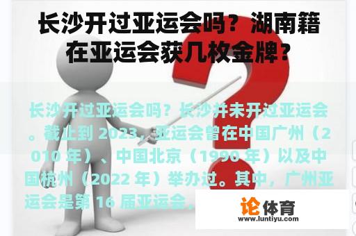 长沙开过亚运会吗？湖南籍在亚运会获几枚金牌？