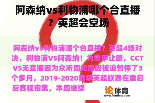 阿森纳vs利物浦哪个台直播？英超会空场