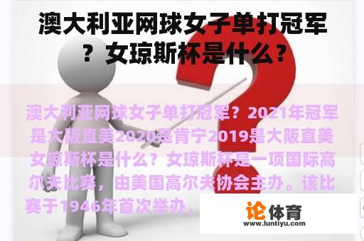 澳大利亚网球女子单打冠军？女琼斯杯是什么？