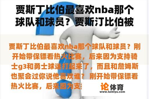 贾斯丁比伯最喜欢nba那个球队和球员？贾斯汀比伯被打NBA球迷打了吗？