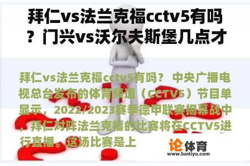 拜仁vs法兰克福cctv5有吗？门兴vs沃尔夫斯堡几点才能看比赛？