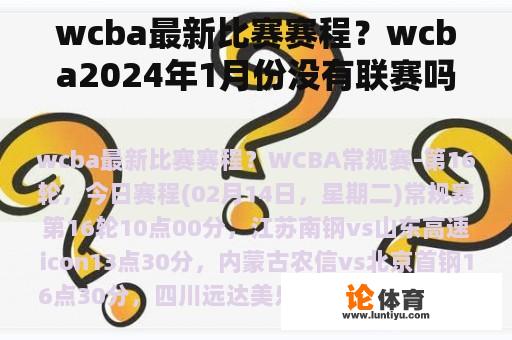 wcba最新比赛赛程？wcba2024年1月份没有联赛吗？