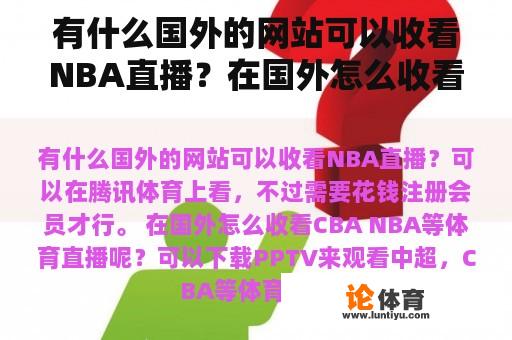 有什么国外的网站可以收看NBA直播？在国外怎么收看CBA NBA等体育直播呢？