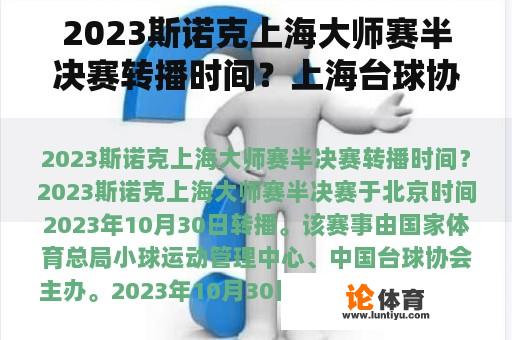 2023斯诺克上海大师赛半决赛转播时间？上海台球协会官网？