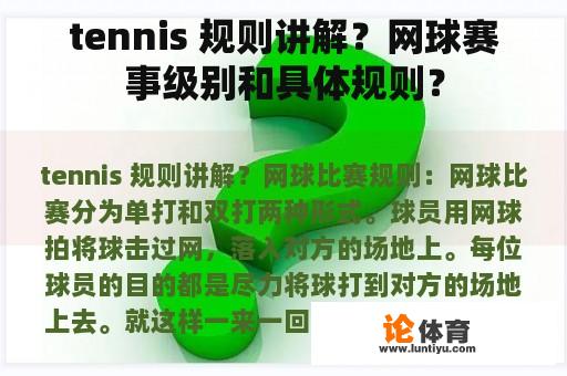 tennis 规则讲解？网球赛事级别和具体规则？