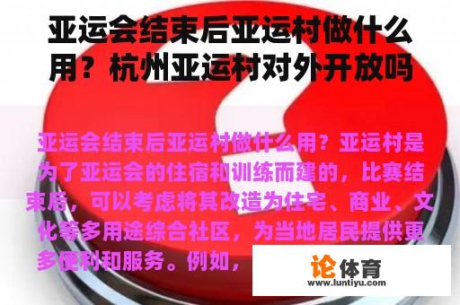 亚运会结束后亚运村做什么用？杭州亚运村对外开放吗？