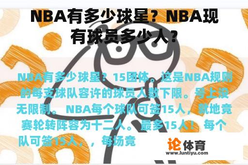 NBA有多少球星？NBA现有球员多少人？