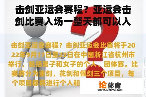 击剑亚运会赛程？亚运会击剑比赛入场一整天都可以入场吗？