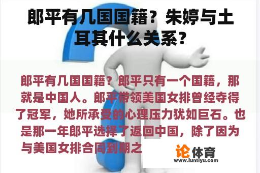 郎平有几国国籍?朱婷与土耳其什么关系? 郎平有几国国籍?朱婷与土耳其什么关系?