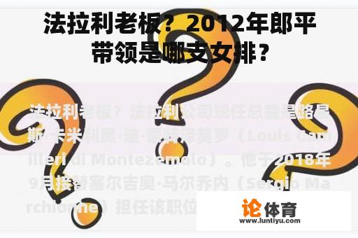 法拉利老板？2012年郎平带领是哪支女排？