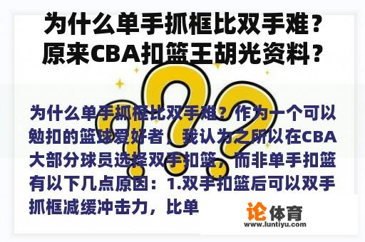 为什么单手抓框比双手难？原来CBA扣篮王胡光资料？