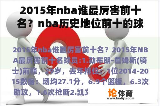 2015年nba谁最厉害前十名？nba历史地位前十的球星？