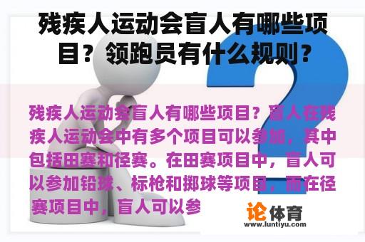 残疾人运动会盲人有哪些项目？领跑员有什么规则？